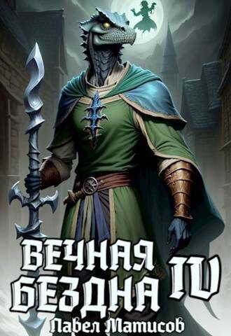 Вечная Бездна IV - Павел Матисов
