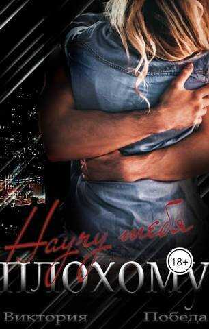 Научу тебя плохому  - Виктория Победа