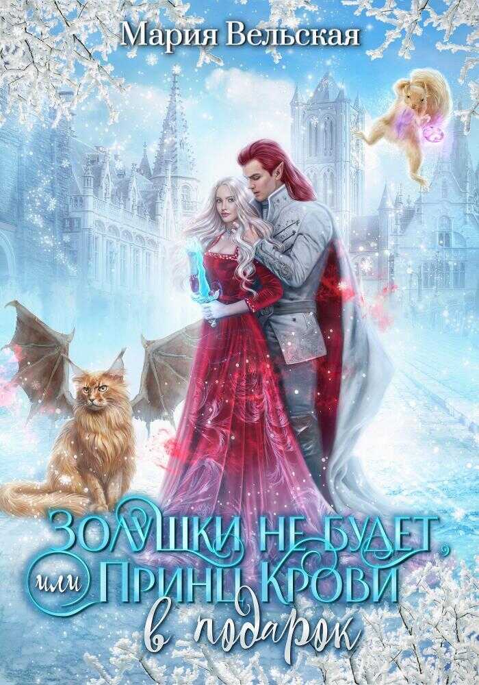 Никакой Золушки не будет! или Принц Крови в подарок  - Мария Вельская