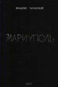 Мариуполь - Максим Юрьевич Фомин