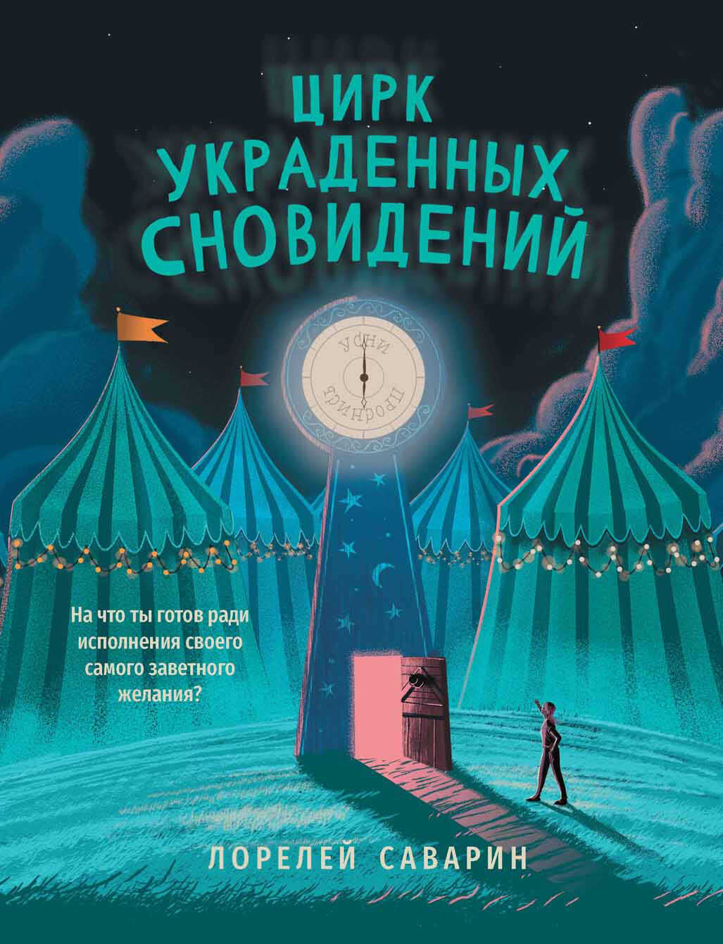 Цирк украденных сновидений - Лорелей Саварин