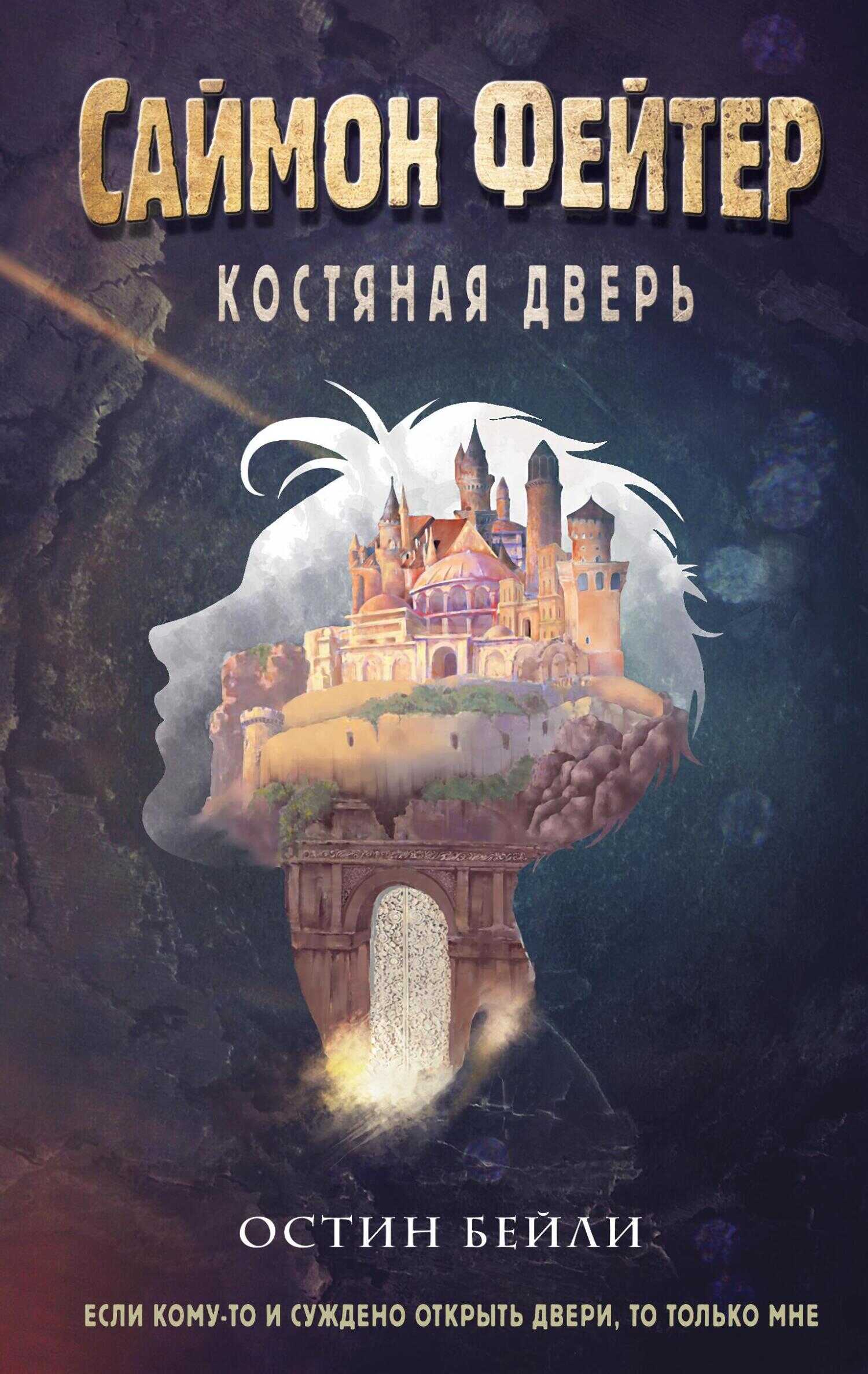 Костяная дверь - Остин Бейли