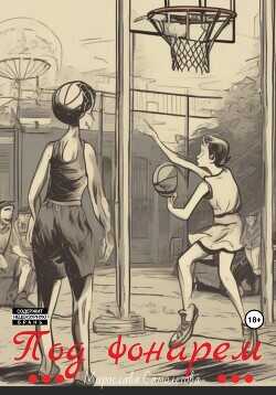 Под фонарем  - Самолётова Мирослава