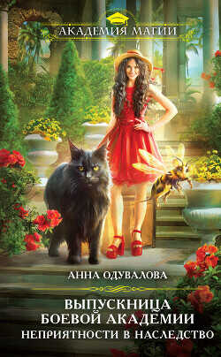 Выпускница боевой академии. Неприятности в наследство - Одувалова Анна Сергеевна "О'