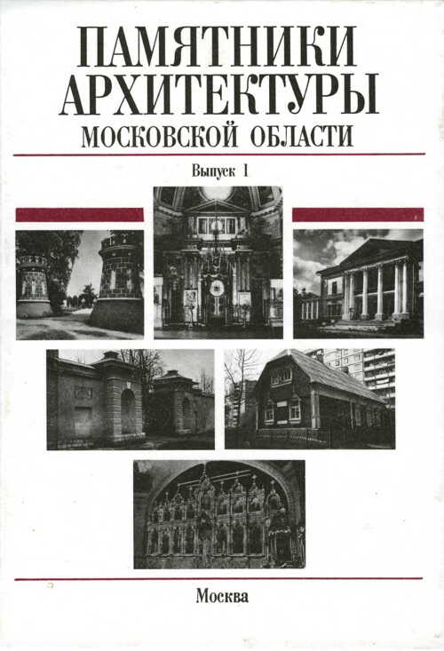 Памятники архитектуры Московской области. Балашихинский район, Волоколамский район, Воскресенский район - Елена Николаевна Подъяпольская