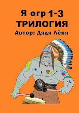 Я огр 1-3. Трилогия - Дядя Лёня