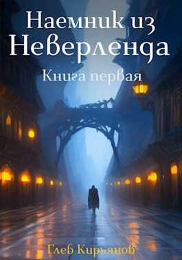 Наемник из Неверленда. Книга первая - Глеб Кирьянов