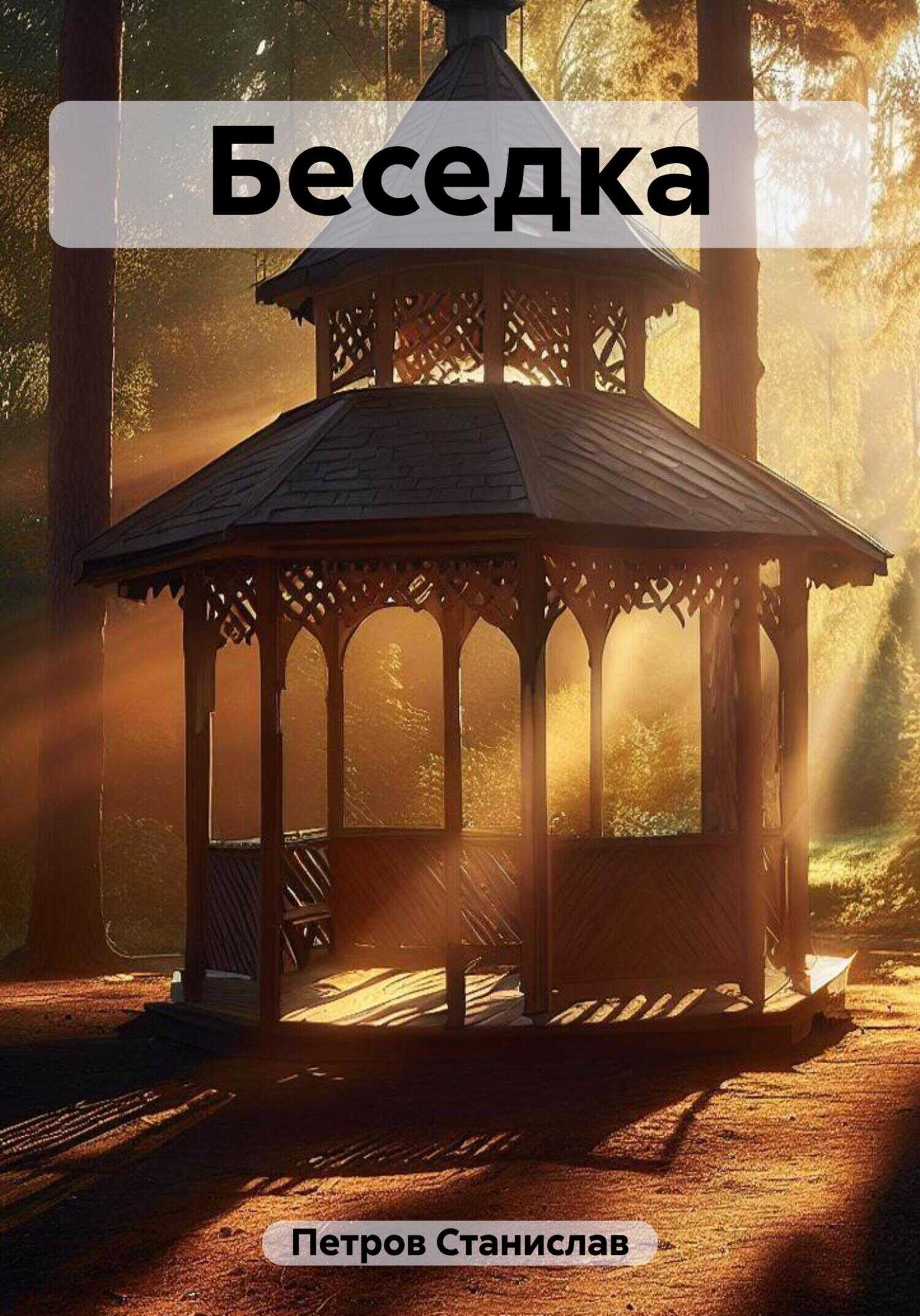 Беседка - Станислав Петров