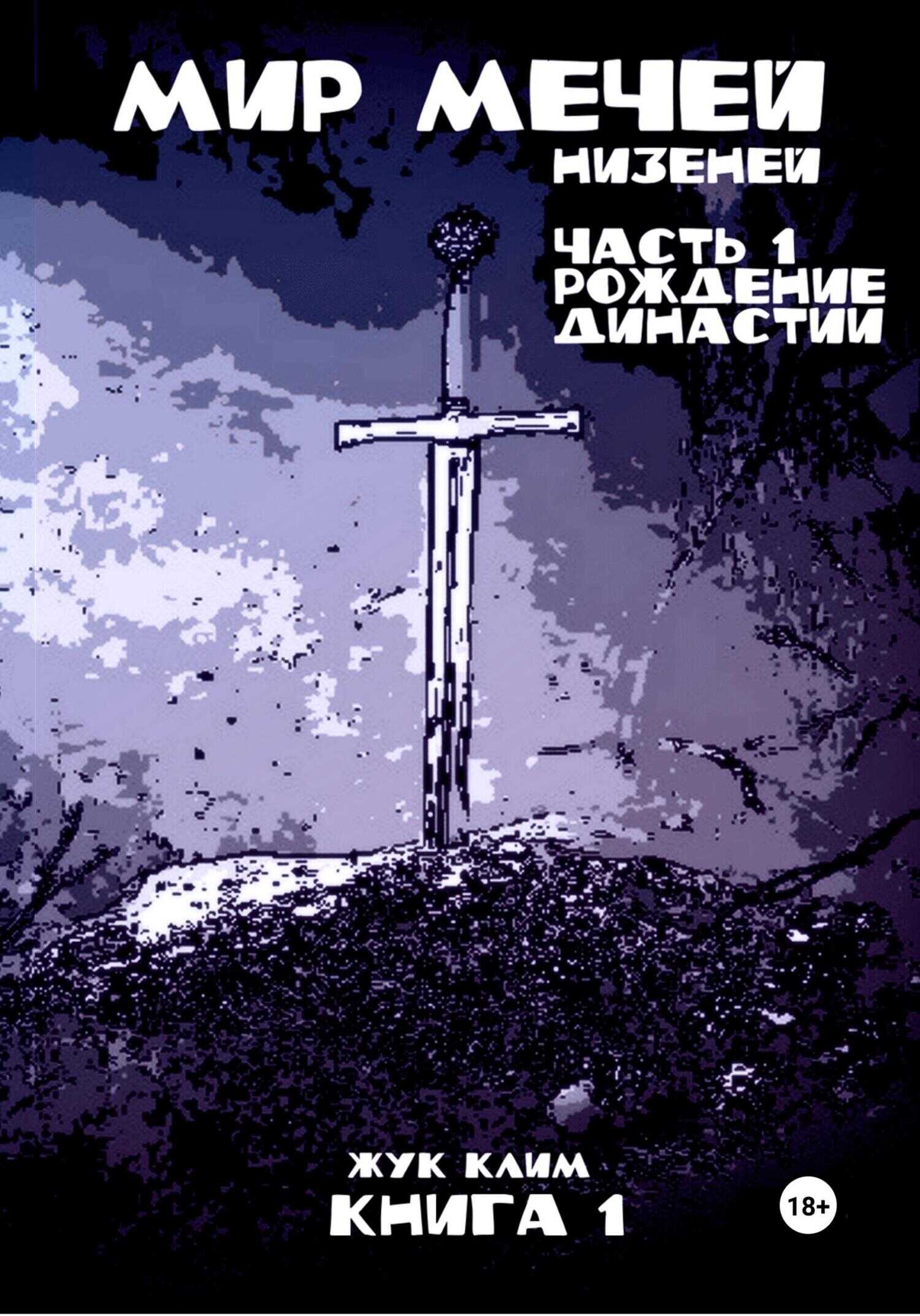 Мир мечей: Низеней. Часть 1. Рождение династии - Клим Геннадьевич Жук