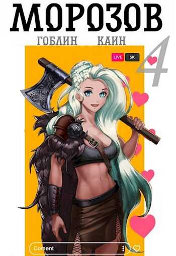 Морозов. Книга 4 - Гоблин MeXXanik