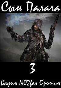 Сын Палача 3  - Оришин Вадим Александрович "Postulans"