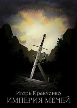 Империя мечей - Кравченко Игорь Игоревич "warwarig"