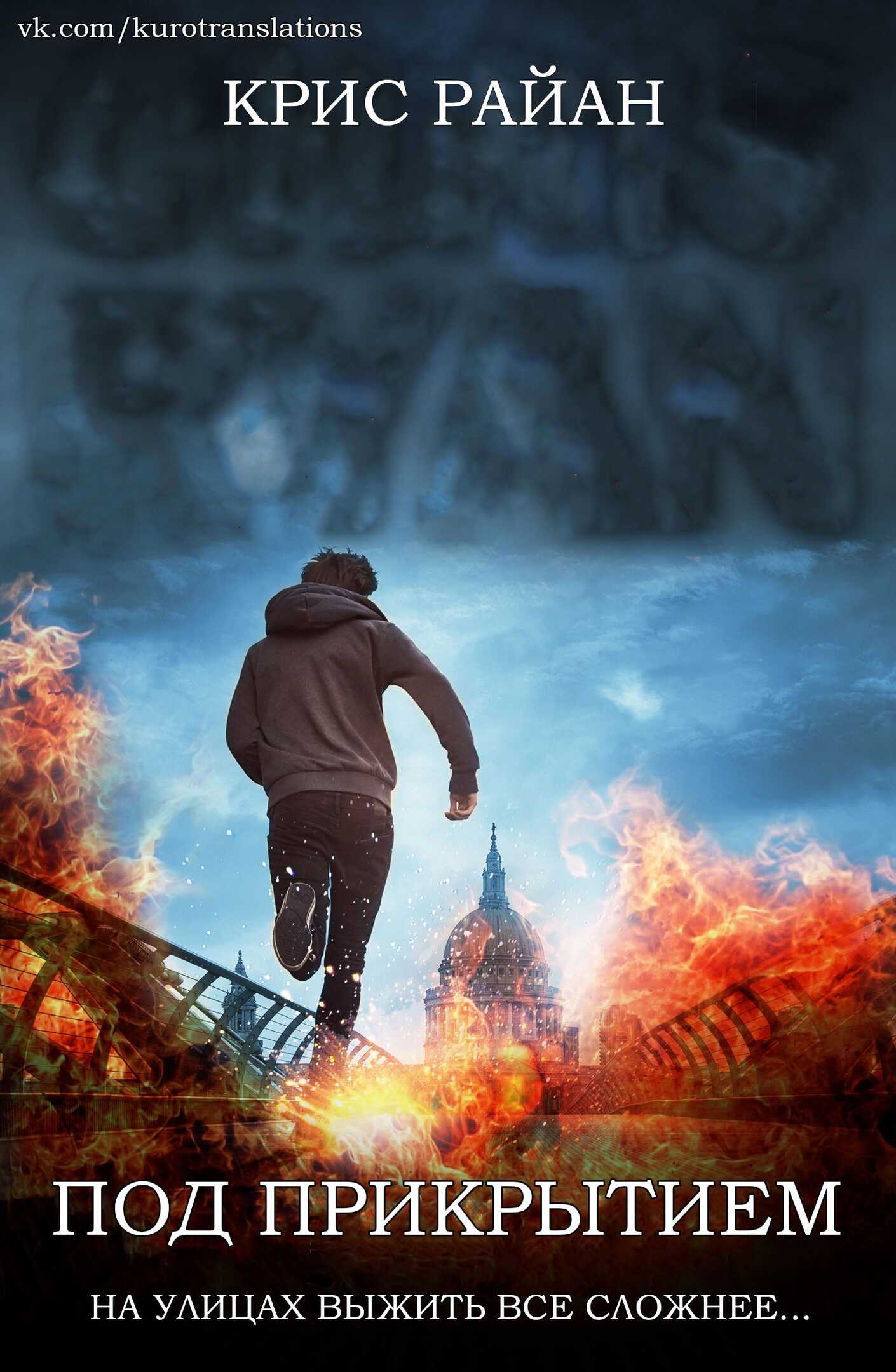 Под прикрытием - Крис Райан