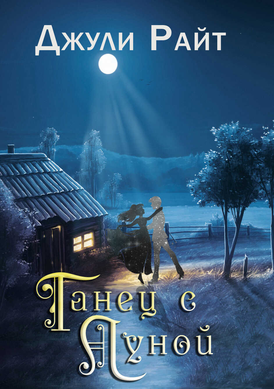 Танец с луной - Джули Райт