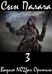 Сын Палача. Том 3 - Вадим Александрович Оришин