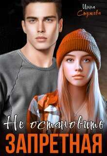 Запретная. Не остановить - Инна Стужева