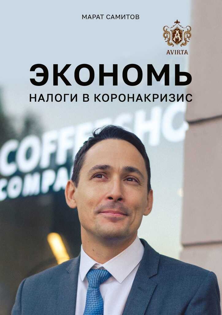 Экономь налоги в коронакризис - Марат Самитов