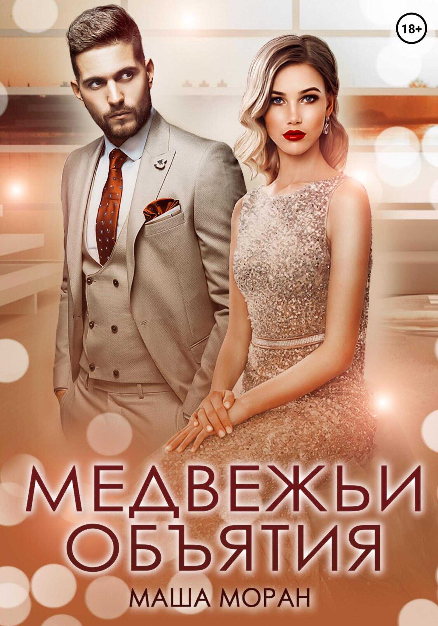 Медвежьи объятия - Маша Моран