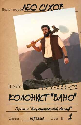 Колонист "Вано" - Лео Сухов