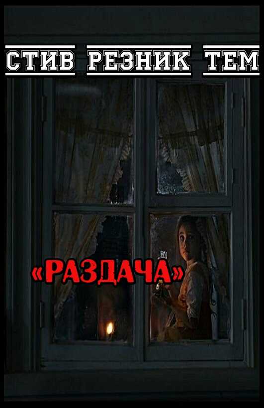 Раздача - Стив Резник Тем