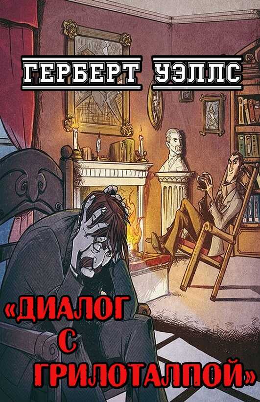 Диалог с Грилоталпой - Герберт Уэллс