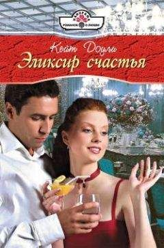 Кейт Доули - Эликсир счастья