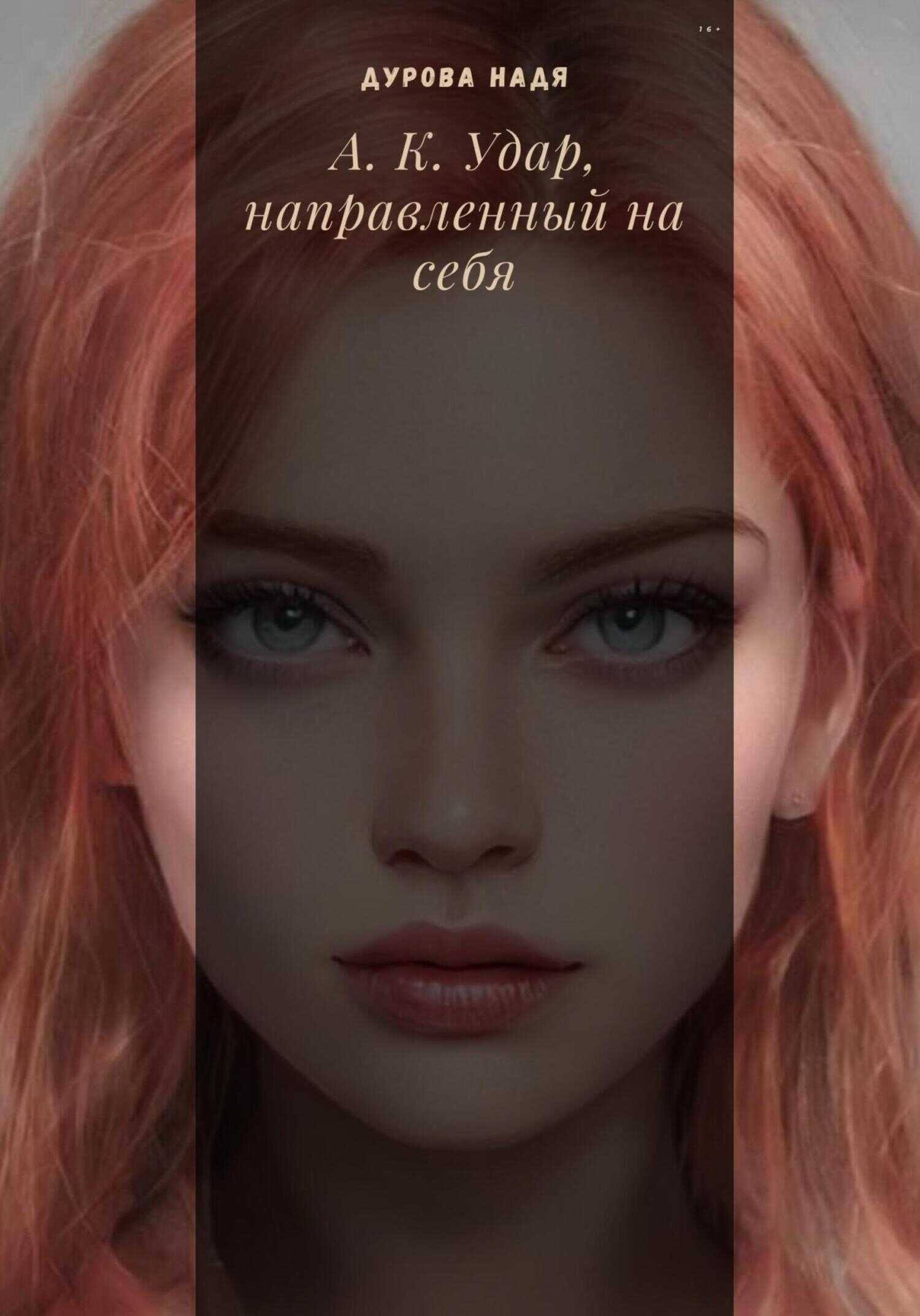 А.К. Удар, направленный на себя - Надежда Дмитриевна Дурова