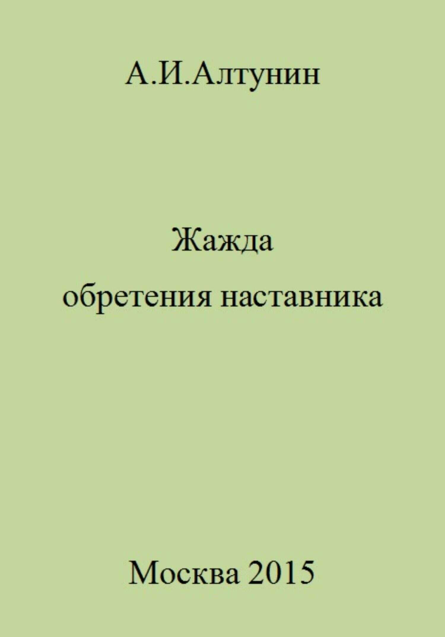 Жажда обретения наставника - Александр Иванович Алтунин