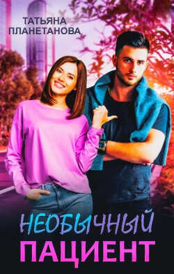 Необычный пациент  - Планетанова Татьяна