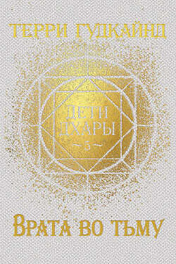 Врата во тьму (ЛП) - Гудкайнд Терри