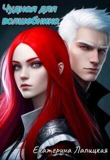 Чудная для волшебника  - Лапицкая Екатерина