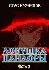 Ловушка Пандоры 2  - Кузнецов Стас