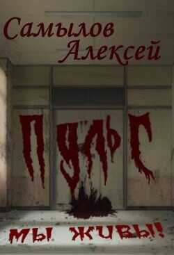 Пульс  - Самылов Алексей Леонидович