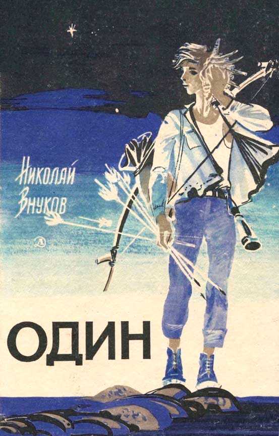 Один - Николай Андреевич Внуков