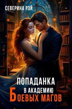 Попаданка в Академию Боевых Магов  - Рэй Северина