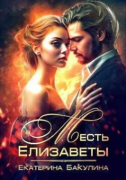 Месть Елизаветы  - Бакулина Екатерина "Фенек"