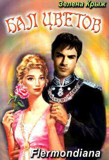 Бал Цветов  - Крыжановская Елена Владимировна "Зелена Крыж"