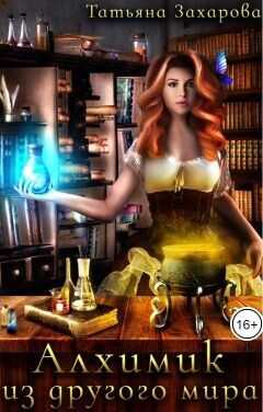 Алхимик из другого мира  - Захарова Татьяна Александровна
