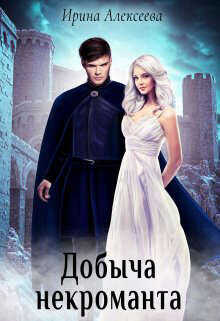 Добыча некроманта  - Алексеева Ирина Сергеевна