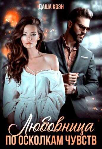 Любовница. По осколкам чувств - Даша Коэн