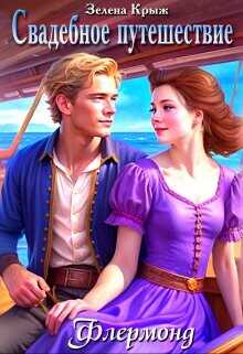 Свадебное путешествие  - Крыжановская Елена Владимировна "Зелена Крыж"