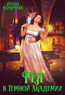 Фея в Темной Академии  - Алексеева Ирина Сергеевна