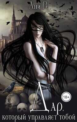 Дар, который управляет тобой  - Ре Ани