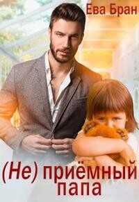 (Не)приемный папа  - Бран Ева