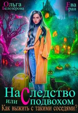 Наследство с подвохом или Как выжить с такими соседями?  - Бран Ева