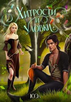 Хитрости и уловки  - "Юэл"