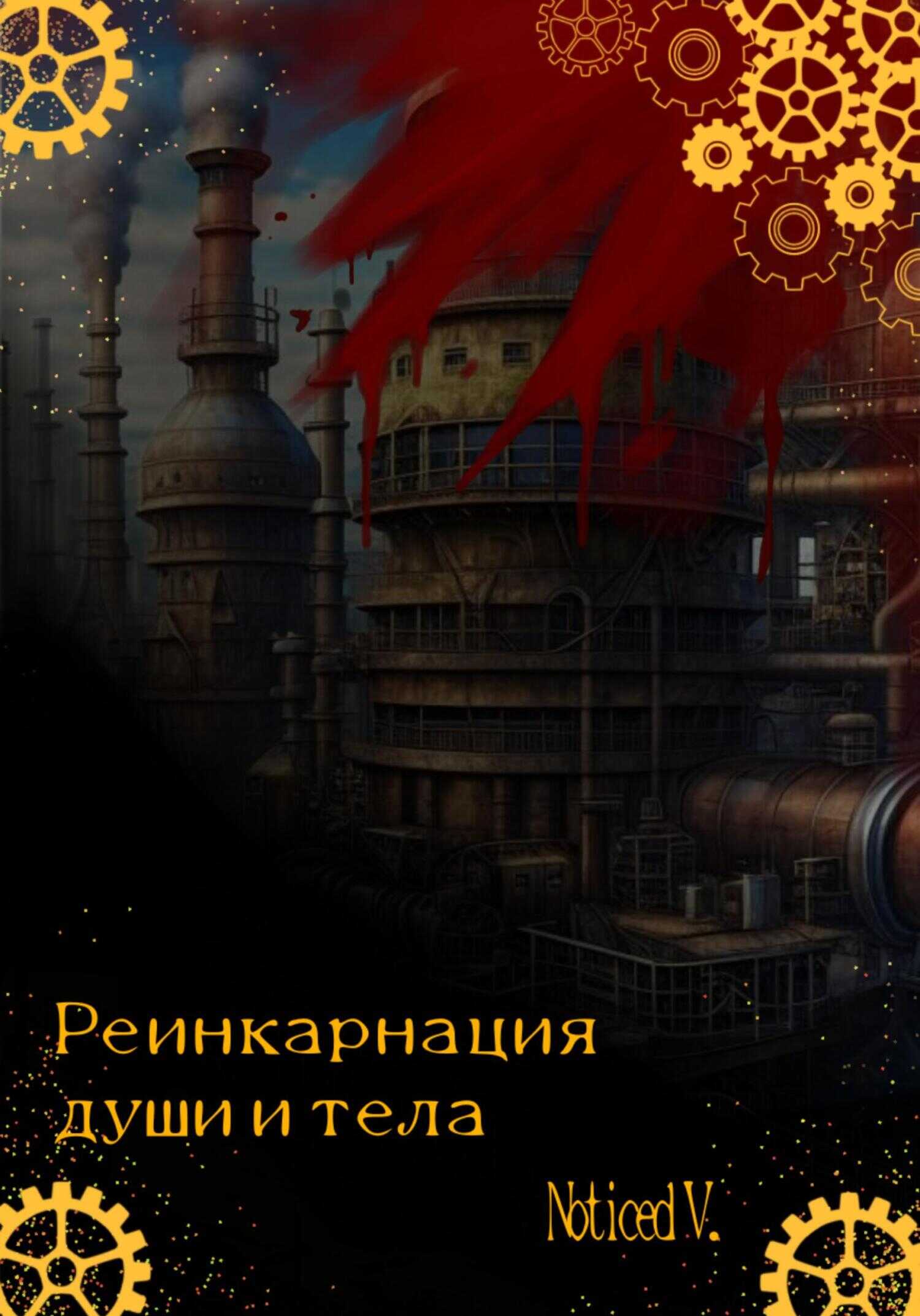 Реинкарнация души и тела - Noticed V.