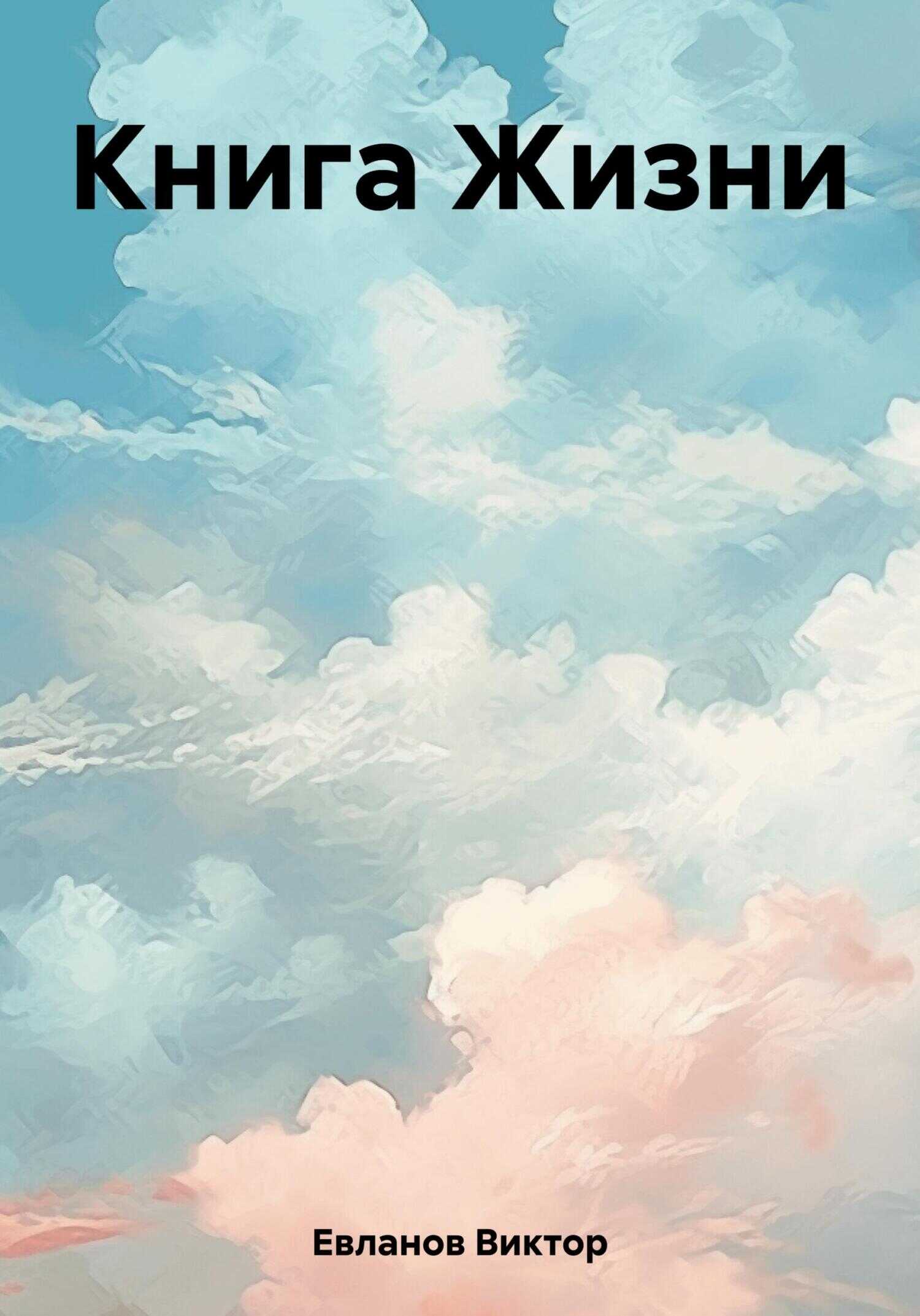 Книга Жизни - Виктор Алексеевич Евланов