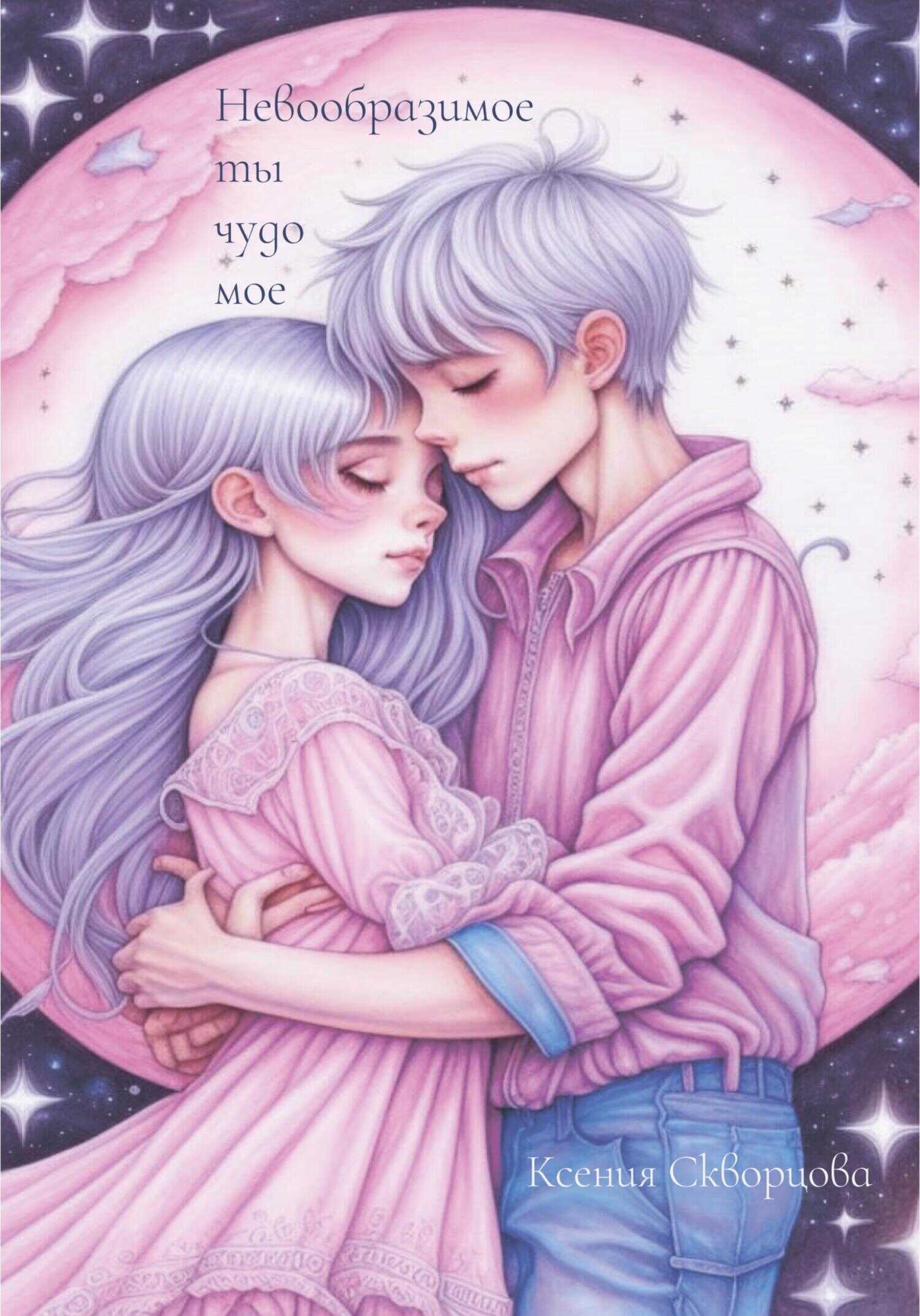 Невообразимое ты чудо мое - Ксения Скворцова