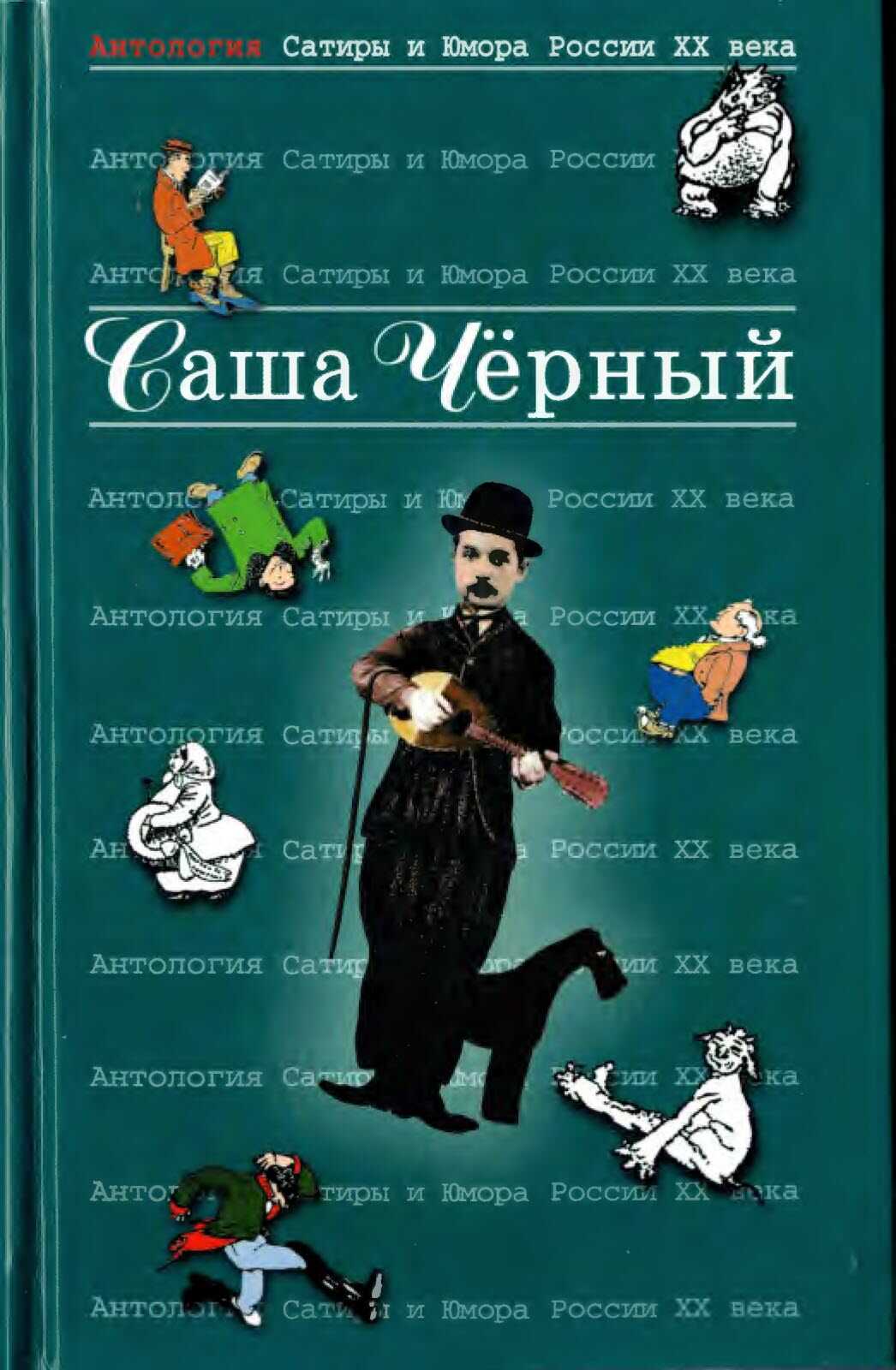 Саша Чёрный - Саша Черный